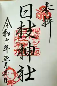 日枝神社の御朱印 2024年05月04日(土)投稿