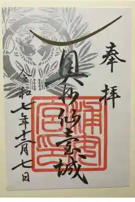 浦安宮の御朱印