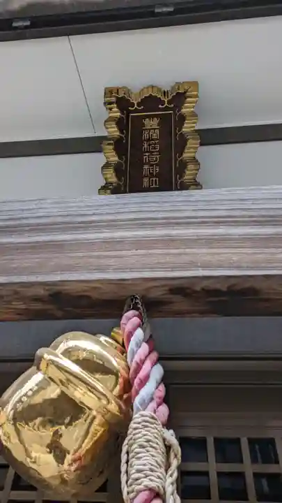 豊潤稲荷神社(東京都)