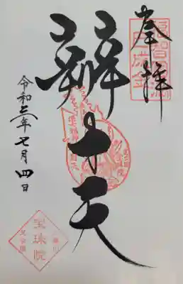 増上寺塔頭 三縁山 宝珠院(東京都)