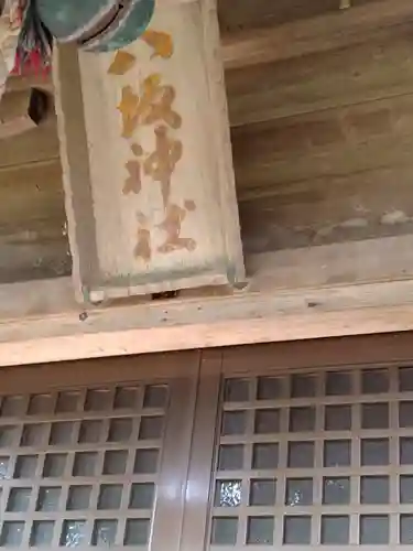 八坂神社（川原）(福島県)