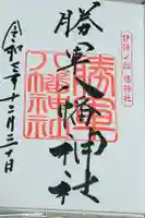 勝軍八幡神社の御朱印