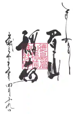 眉山稲荷神社