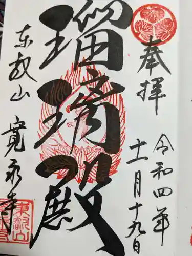 寛永寺(根本中堂)の御朱印