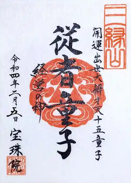 増上寺塔頭 三縁山 宝珠院の御朱印