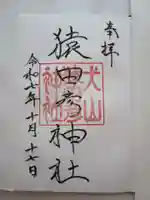 猿田彦神社の御朱印