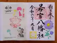 若宮八幡社の御朱印