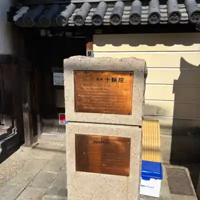 十輪院(奈良県)