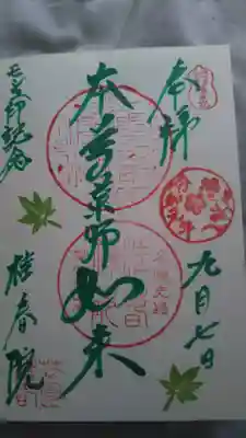 期間限定御朱印
苔をイメージされてます(^ ^)