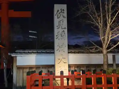 伏見稲荷大社(京都府)