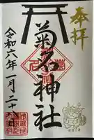 菊名神社(神奈川県)