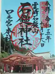 石鎚神社(愛媛県)