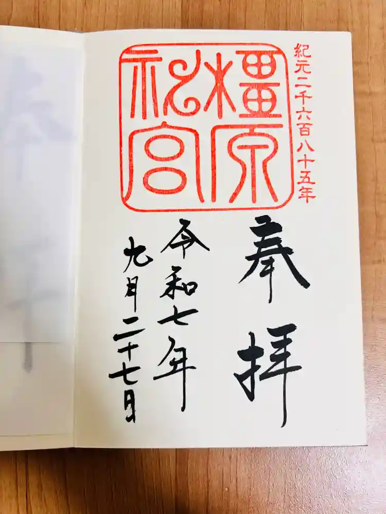 橿原神宮の御朱印