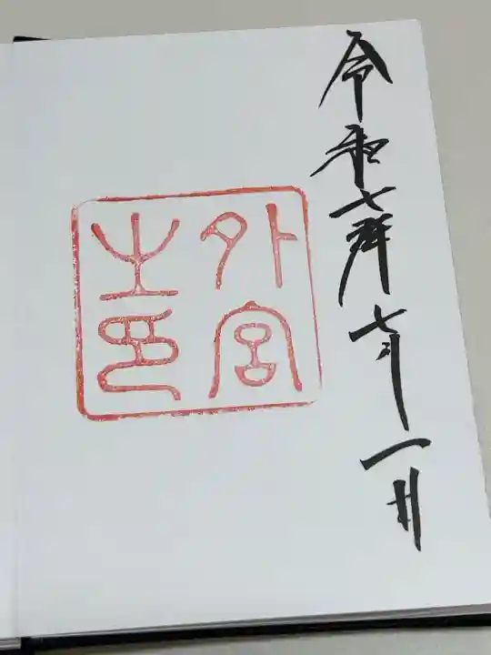 伊勢神宮外宮(豊受大神宮)の御朱印