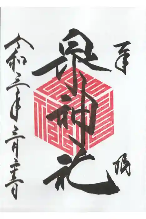 泉神社の御朱印