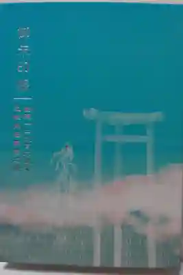 三柱鳥居 奉賛之證。
色がキレイで、はじめから6枚分が記入されてました。
陶器の三柱鳥居建立予定の記念御朱印帳との事。
建立されたらまた行く予定です(◡ ω ◡)