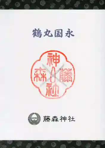 藤森神社の授与品その他