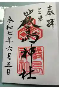 三津厳島神社の御朱印
