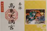 高鳥天満宮(群馬県)