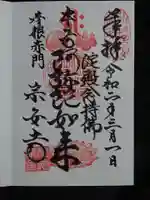 宗安寺の御朱印