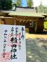 稲田神社(茨城県)
