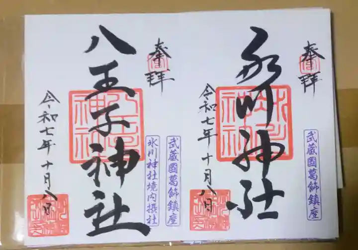 葛飾氷川神社(東京都)