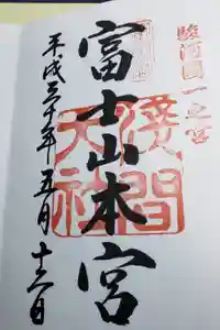 富士山本宮浅間大社の御朱印