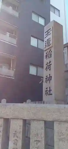 玉造稲荷神社(大阪府)