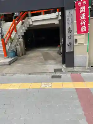 高野寺(大阪府)