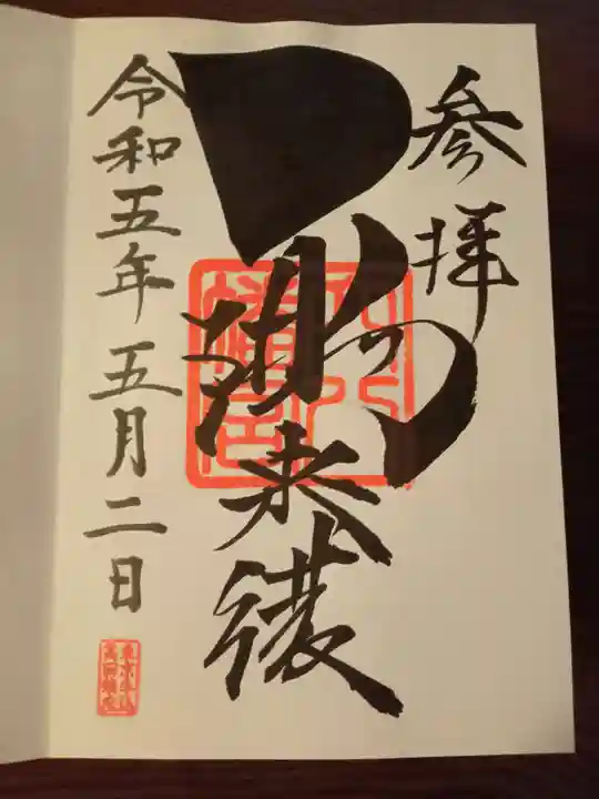 穴八幡宮の御朱印