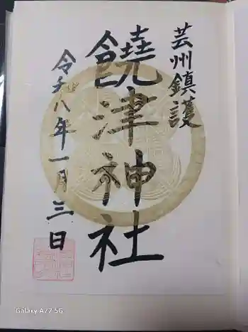 饒津神社の御朱印 2026年01月