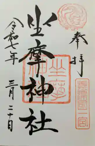 坐摩神社の御朱印