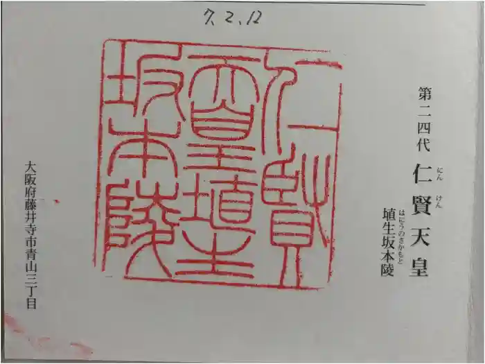 埴生坂本陵 (仁賢天皇陵)の御朱印