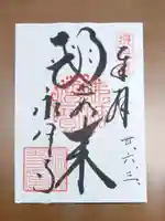 永澤寺の御朱印