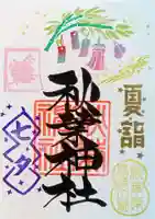 秋葉神社の御朱印