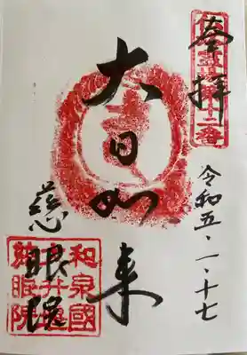 　　　　　御朱印　慈眼院(じげんいん) 