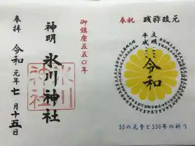 文明から令和までの元号が圧巻。