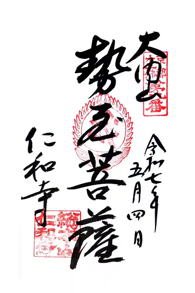 仁和寺の御朱印