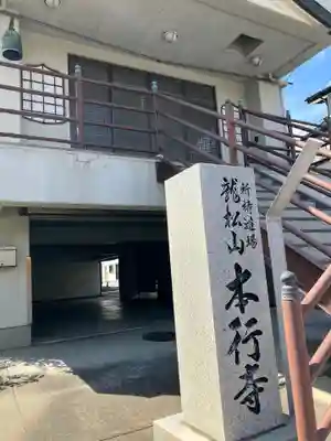 本行寺(神奈川県)