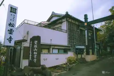 松雲寺(静岡県)