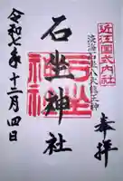 石坐神社(滋賀県)