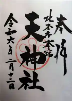 本宿天神社(埼玉県)