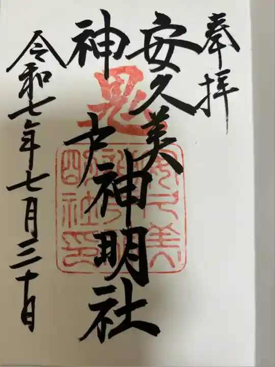 安久美神戸神明社(愛知県)