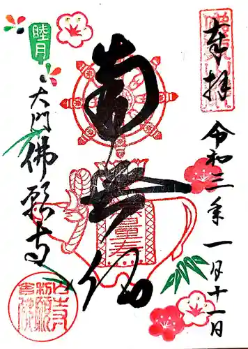 佛願寺の御朱印