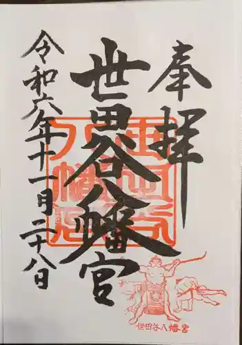 世田谷八幡宮(東京都)