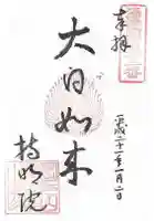 持明院の御朱印