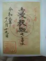 安養院の御朱印