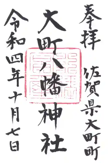 八幡神社の御朱印 2022年10月