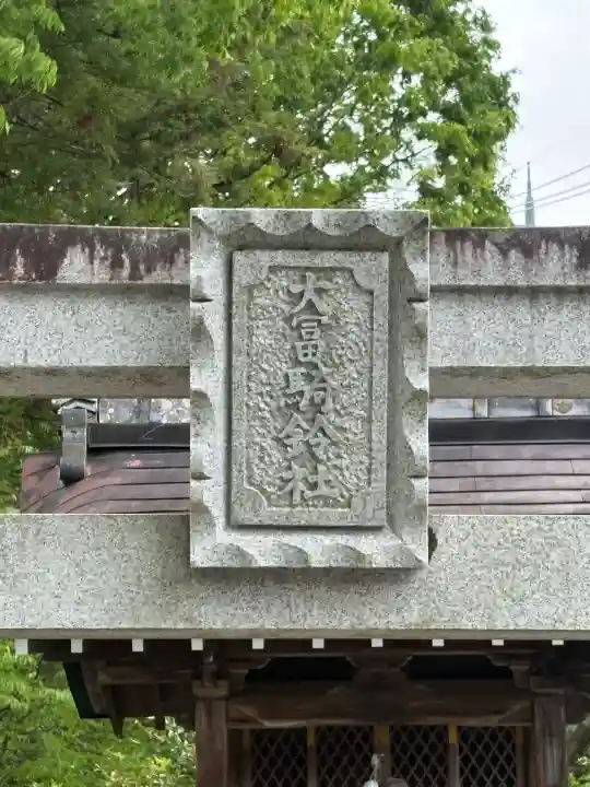 大冨騎鈴神社の{uncategorized: "未分類", other: "その他", undefined: "問題あり", building: "その他建物", grave: "お墓", sacred_gate: "鳥居", guardian: "狛犬", statue: "像", buddha: "仏像", history: "歴史", nature: "自然", garden: "庭園", animal: "動物", pagoda: "塔", temizu: "手水舎", mountain_gate: "山門・神門", sanctuary: "本殿・本堂", subordinate: "末社・摂社", art: "芸術", scenery: "景色", jizo: "地蔵", ema: "絵馬", goshuin: "御朱印", omikuji: "おみくじ", items: "授与品その他", amulet: "お守り", goshuincho: "御朱印帳", eats: "食事", festival: "お祭り", votive_dance: "神楽", shichigosan: "七五三参", wedding: "結婚式", experience: "体験その他", initially: "初詣", around: "周辺", anti_infection: "感染症対策"}