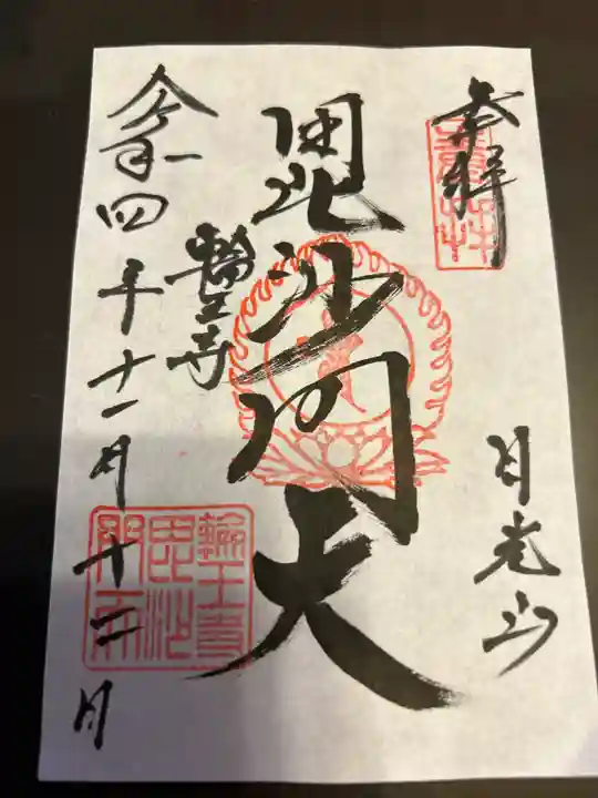 日光山輪王寺大護摩堂(栃木県)